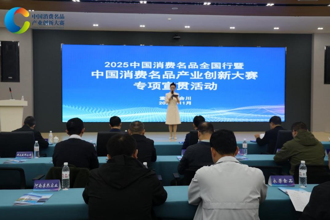 中国消费名品产业创新大赛食品行业宣贯活动在渝举办