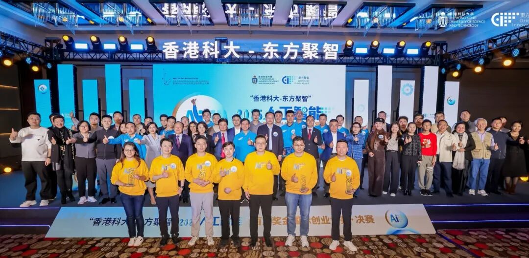 香港科大-东方聚智”2025人工智能百万奖金国际创业大赛收官