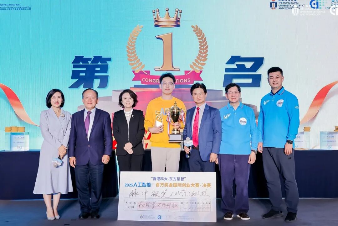 香港科大-东方聚智”2025人工智能百万奖金国际创业大赛收官