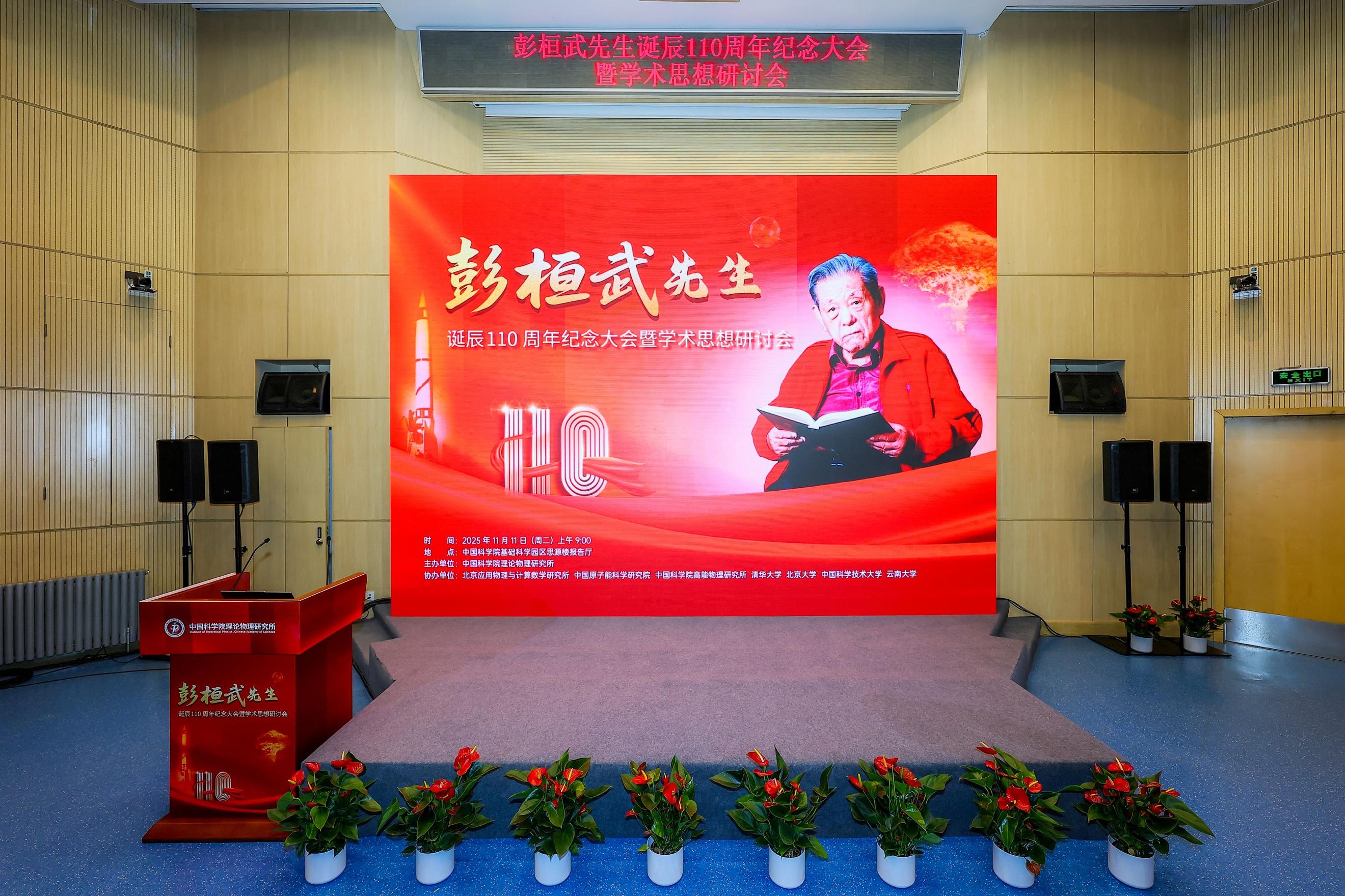 彭桓武：用一生践行“科学报国”誓言的典范