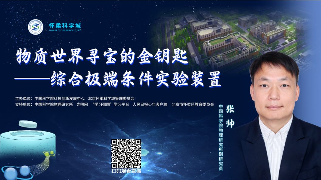 直播预告｜“同一堂课——解码国之重器”第七课：物质世界寻宝的金钥匙