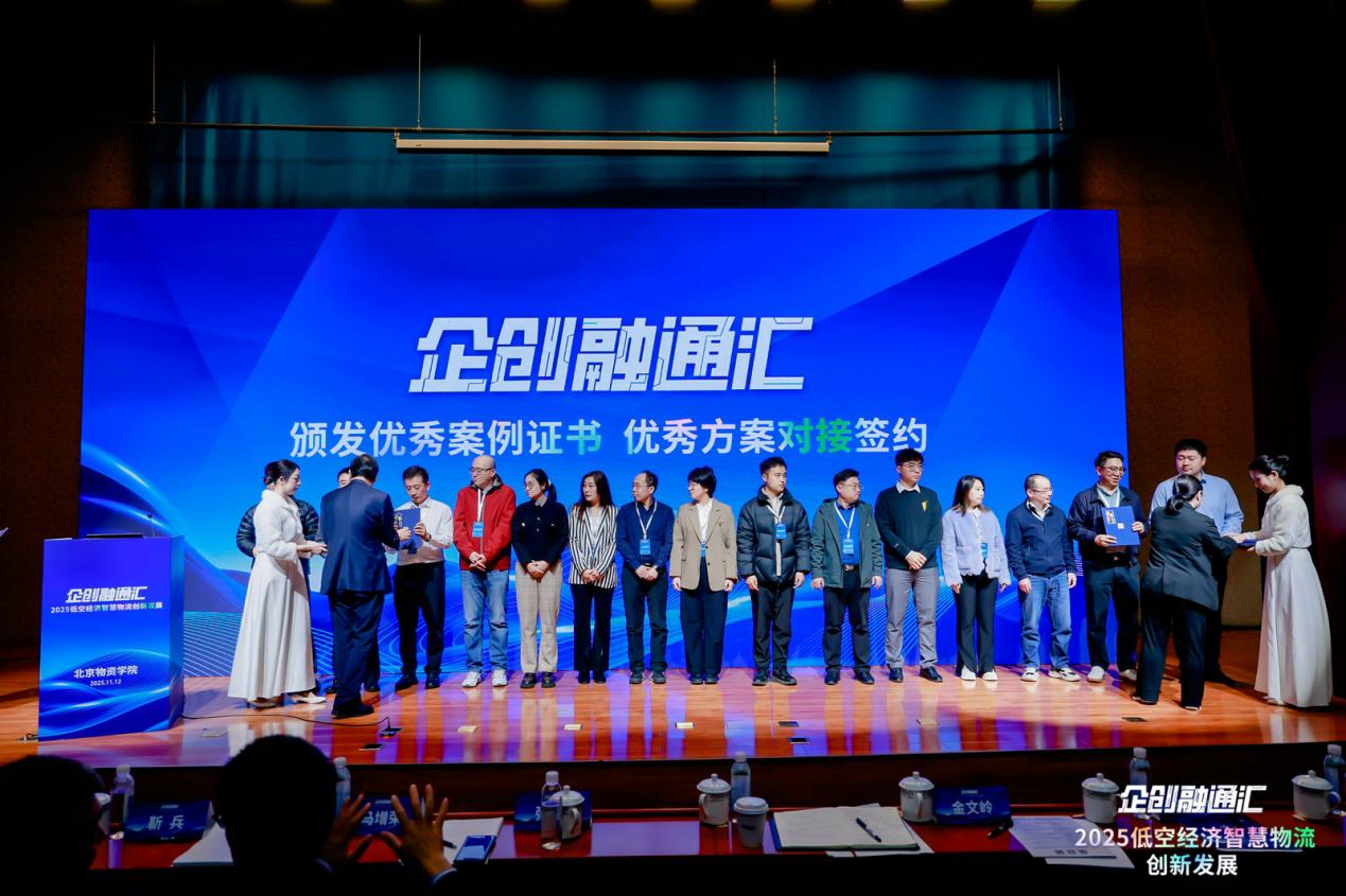 2025“企创融通汇”低空经济智慧物流创新发展专场活动在京举办