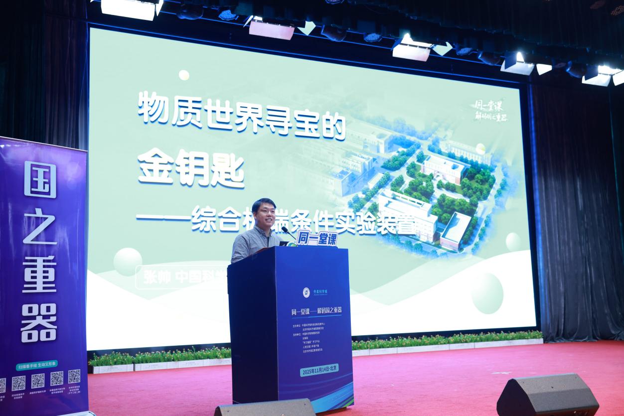 “同一堂课”第七场开讲：解码综合极端条件实验装置