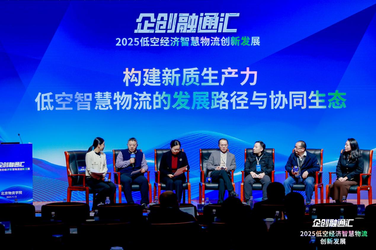 2025“企创融通汇”低空经济智慧物流创新发展专场活动在京举办