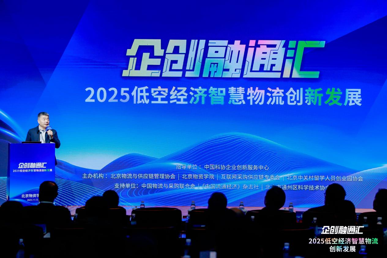 2025“企创融通汇”低空经济智慧物流创新发展专场活动在京举办