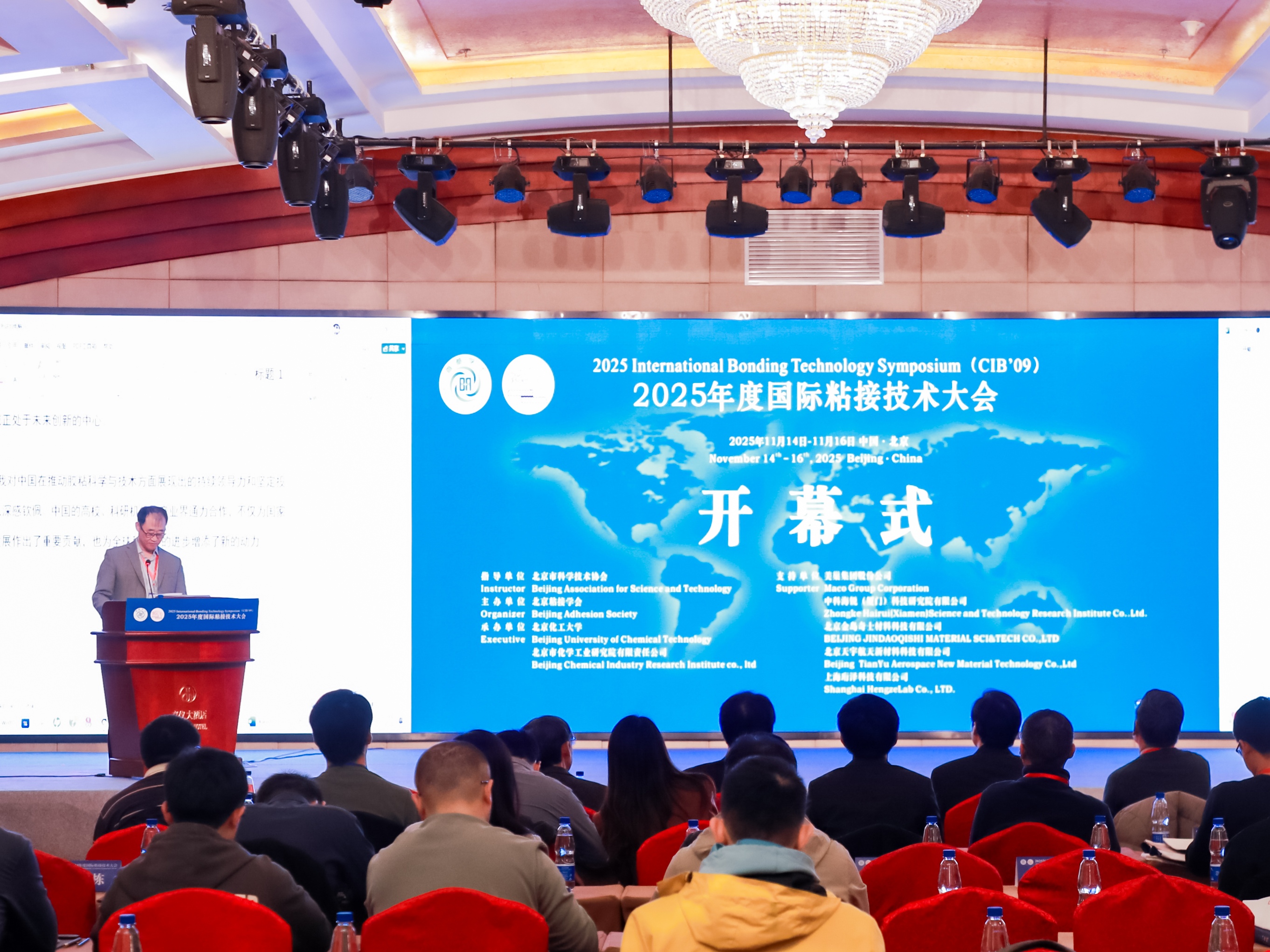 2025年度国际粘接技术大会在京举行 共绘粘接产业新未来