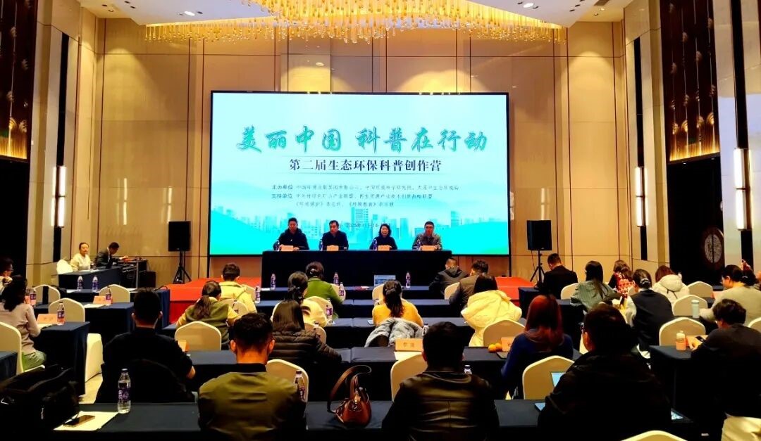 中国环境出版集团“第二届生态环保科普创作营”在太原举办