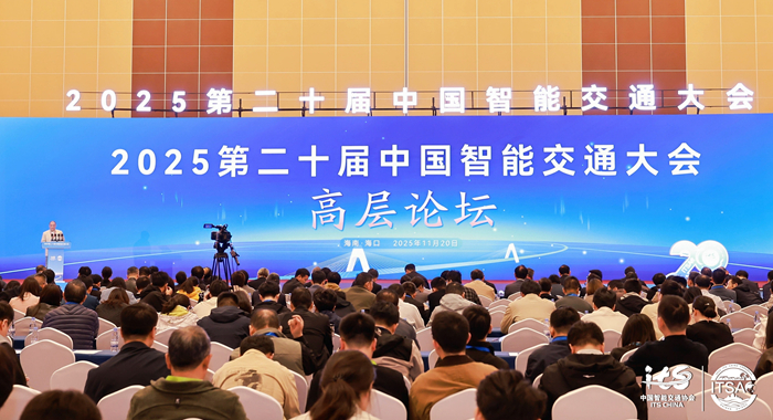 第二十届中国智能交通大会高层论坛在海口举办
