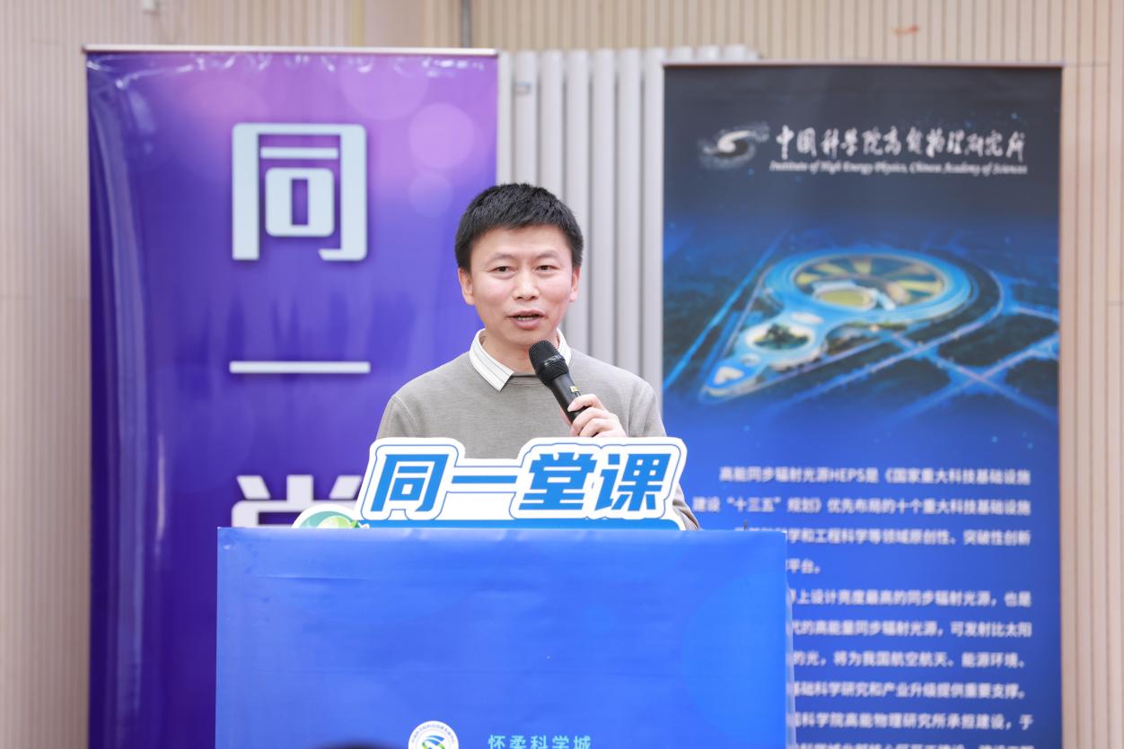 “同一堂课”第八场开讲：解码高能同步辐射光源