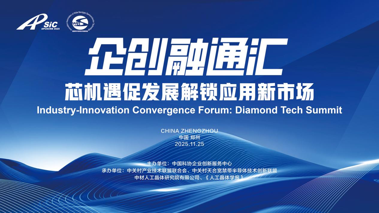 2025企创融通汇半导体材料专场活动即将启幕