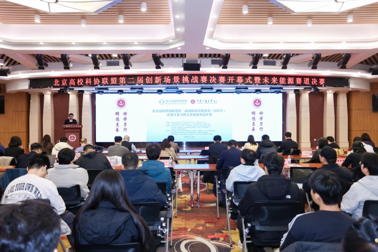 北京高校科协联盟第二届创新场景挑战赛决赛举行