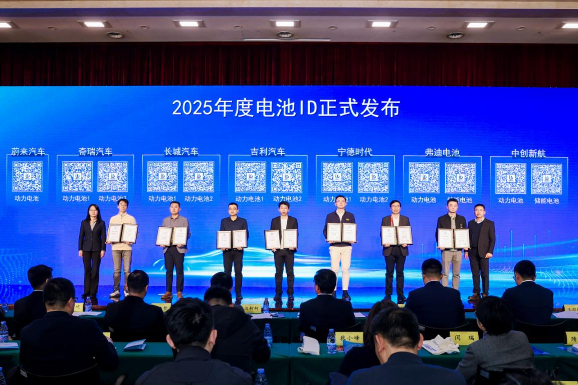 2025年电池ID国际数字生态共建成果在津发布