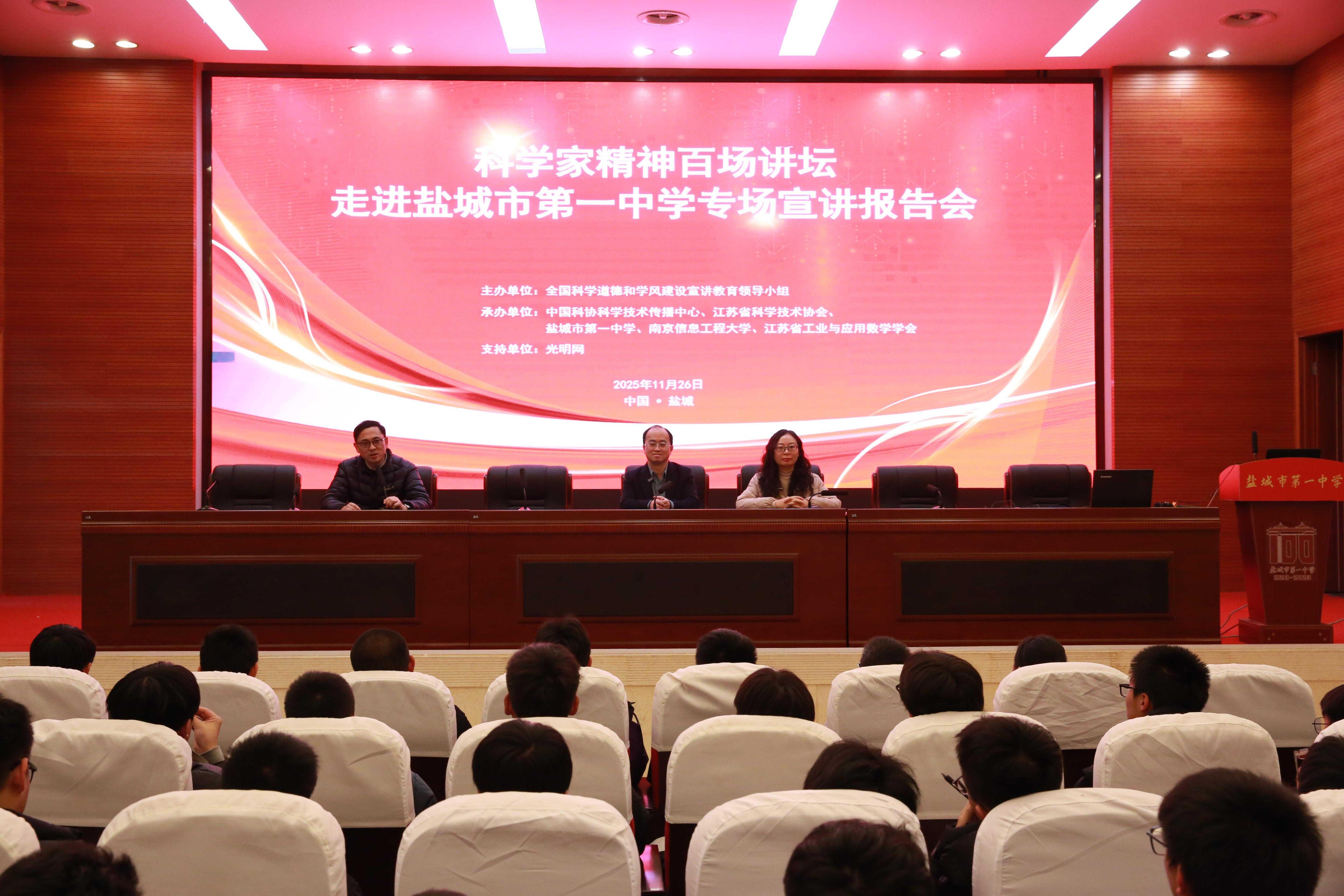 数学家如何打开未来之门？——科学家精神百场讲坛走进盐城一中