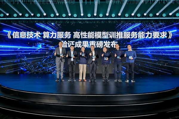 业内首个模型训推服务标准发布 推动AI范式跃迁