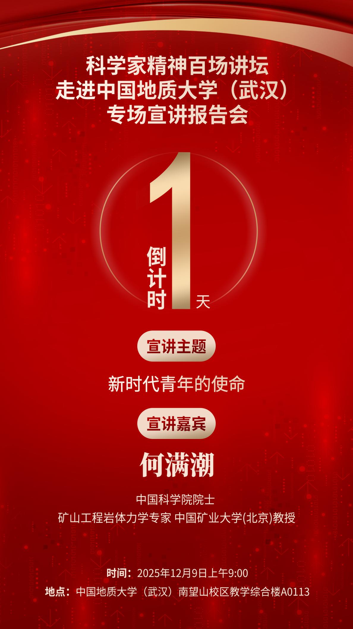 倒计时1天｜科学家精神百场讲坛将走进湖北武汉