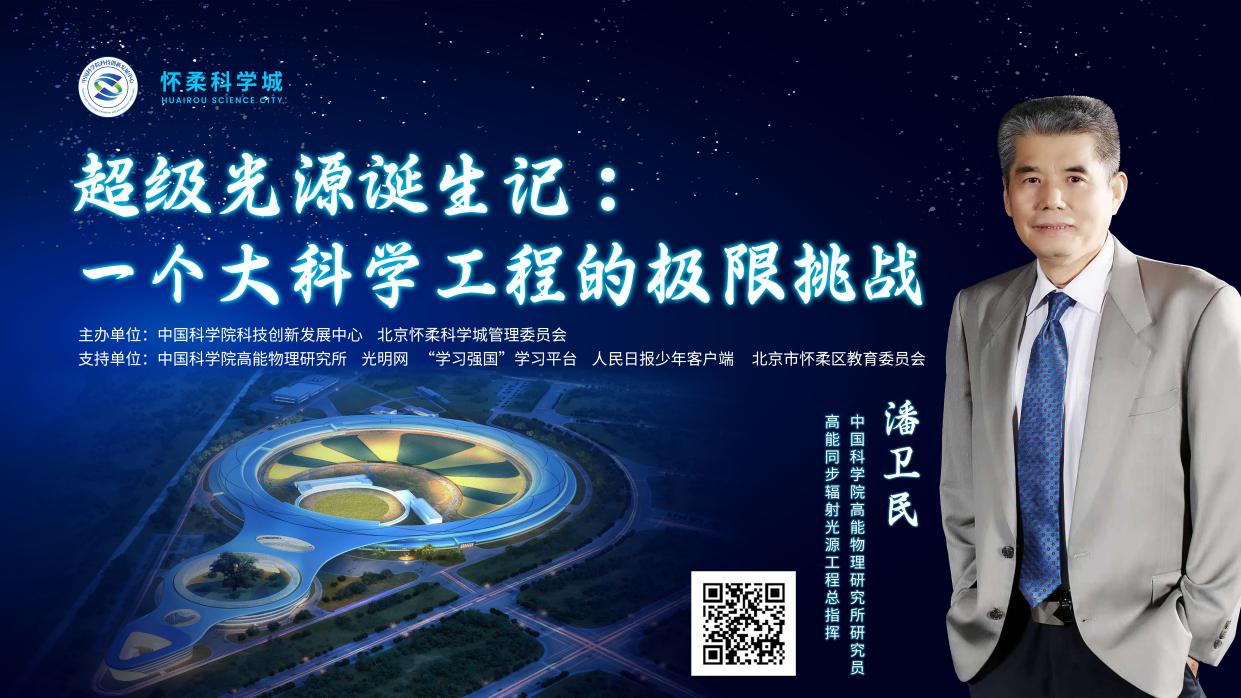 直播预告｜“同一堂课——解码国之重器”第十课：超级光源诞生记