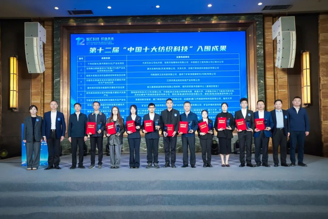 2025中国纺织科技成果供需对接暨“中国十大纺织科技”成果发布活动举行