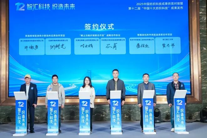 2025中国纺织科技成果供需对接暨“中国十大纺织科技”成果发布活动举行