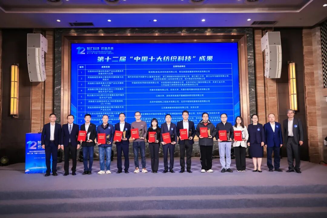 2025中国纺织科技成果供需对接暨“中国十大纺织科技”成果发布活动举行