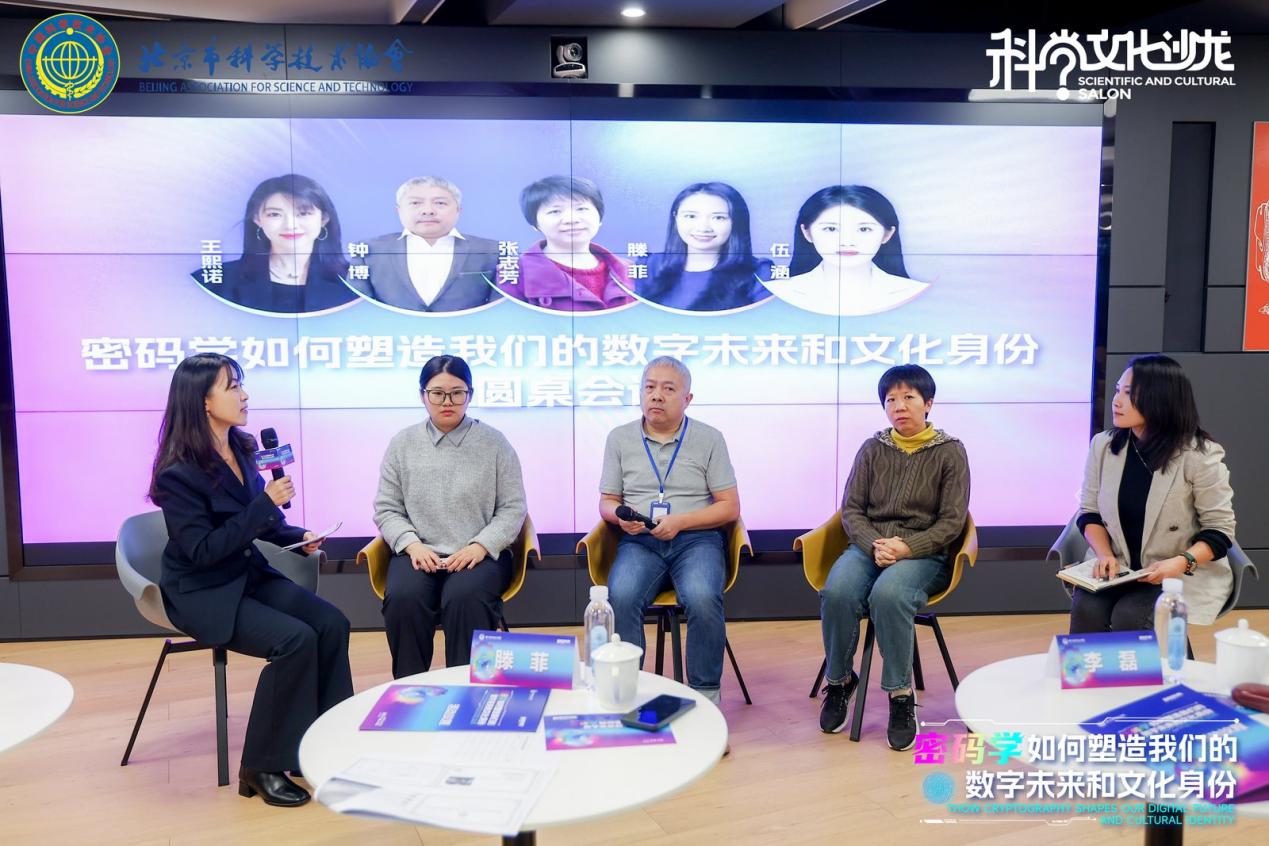 密码学赋能数字未来 科学文化沙龙聚焦技术创新与文化身份构建