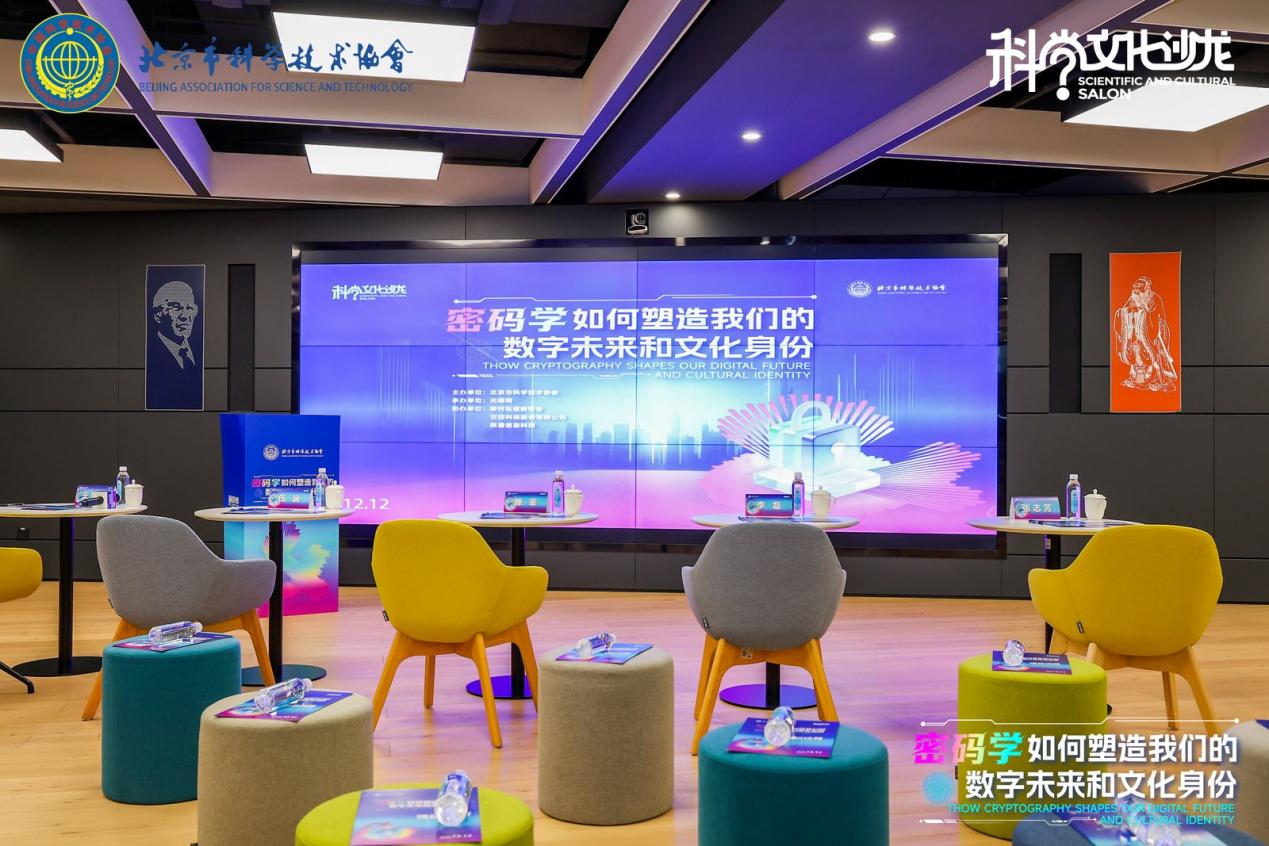 密码学赋能数字未来 科学文化沙龙聚焦技术创新与文化身份构建