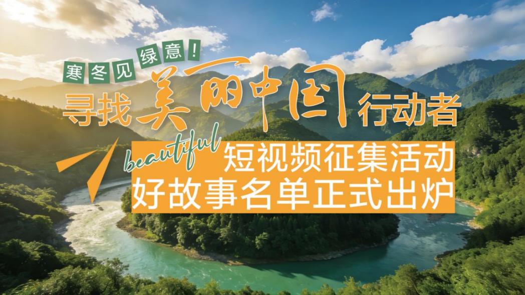 寻找“美丽中国行动者”短视频征集活动好故事名单揭晓