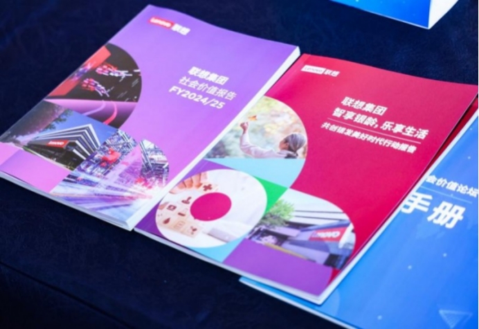 联想集团第三届ESG与社会价值论坛召开