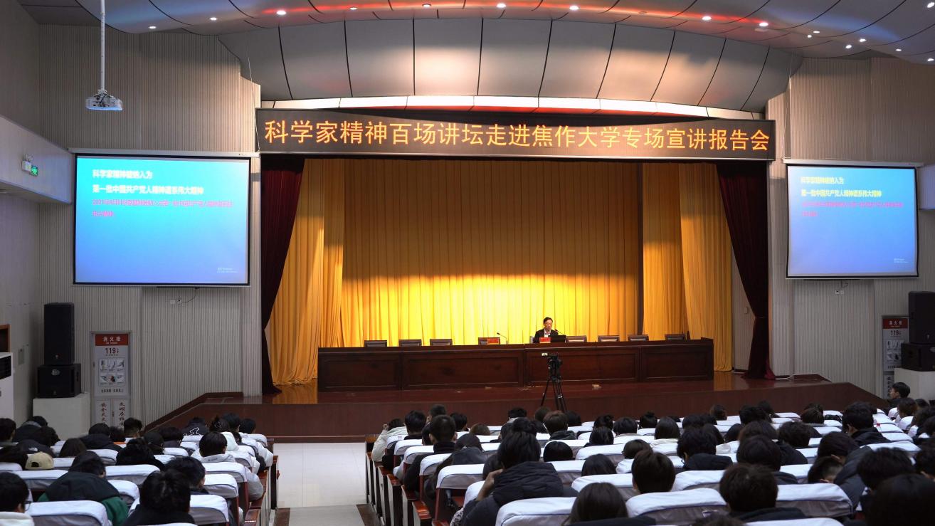 “科学家精神讲坛”走进焦作大学