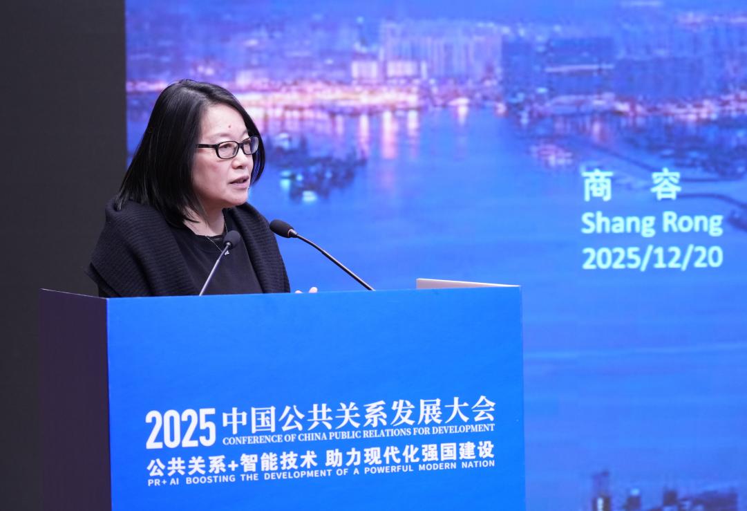 2025中国公共关系发展大会在京举办