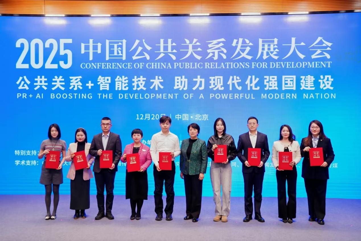 2025中国公共关系发展大会在京举办