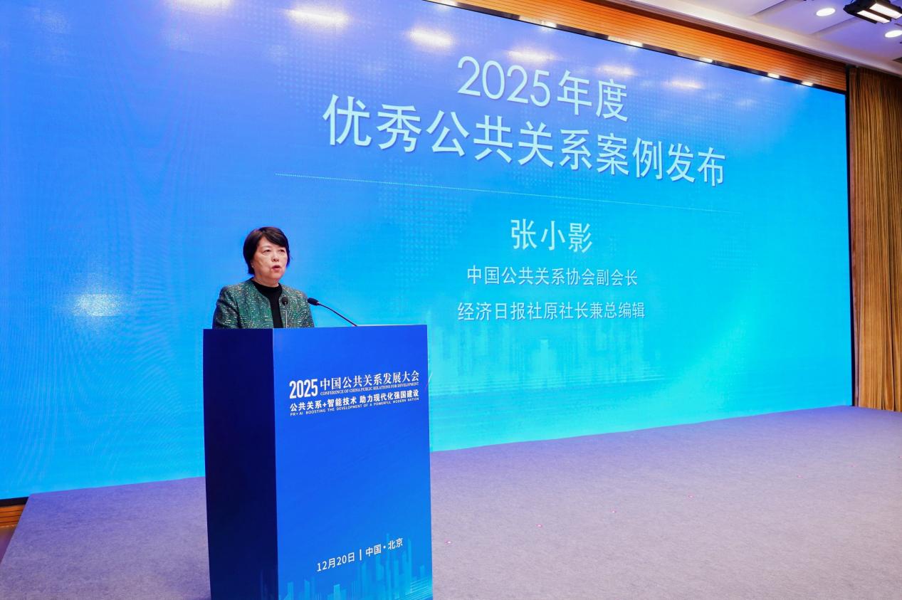 2025中国公共关系发展大会在京举办