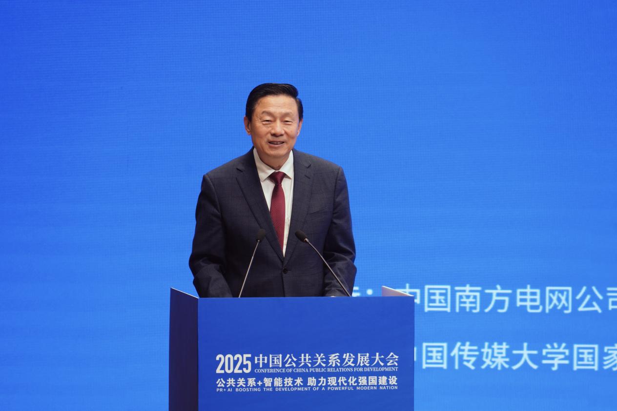 2025中国公共关系发展大会在京举办