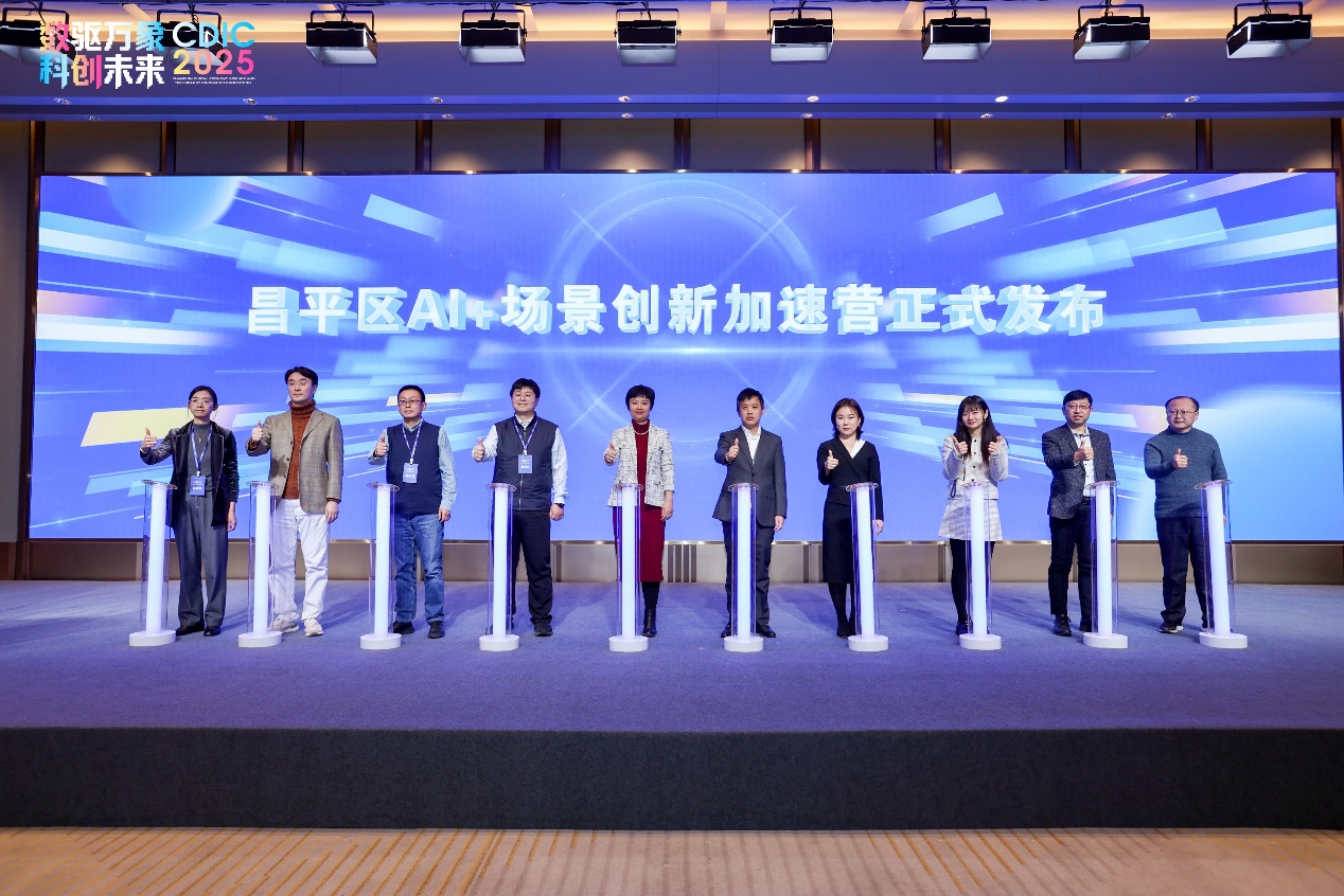 数字科创大赛汇聚前沿智慧 北京昌平打造AI融合发展示范区