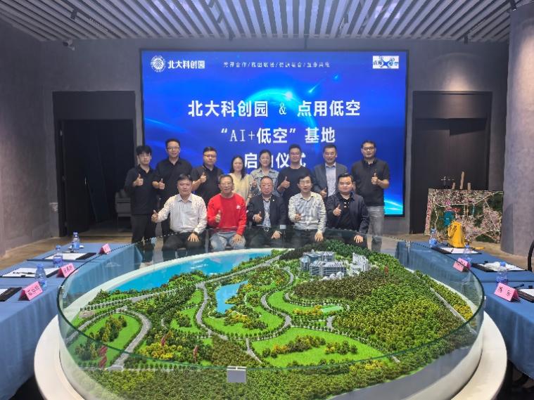 “AI+低空”孵化与实训基地正式启动