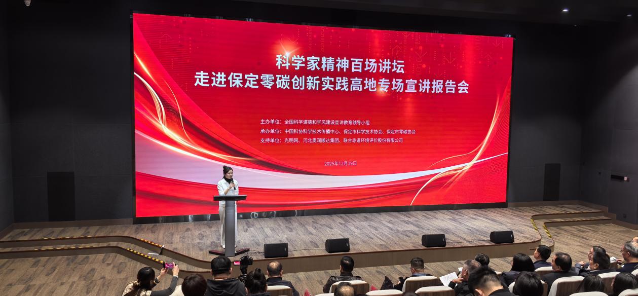 科学家精神百场讲坛走进保定零碳创新实践高地