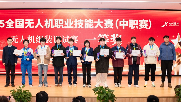 全国无人机职业技能大赛（中职赛）在台州举办