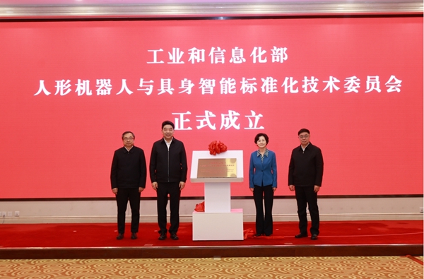 工业和信息化部人形机器人与具身智能标准化技术委员会成立
