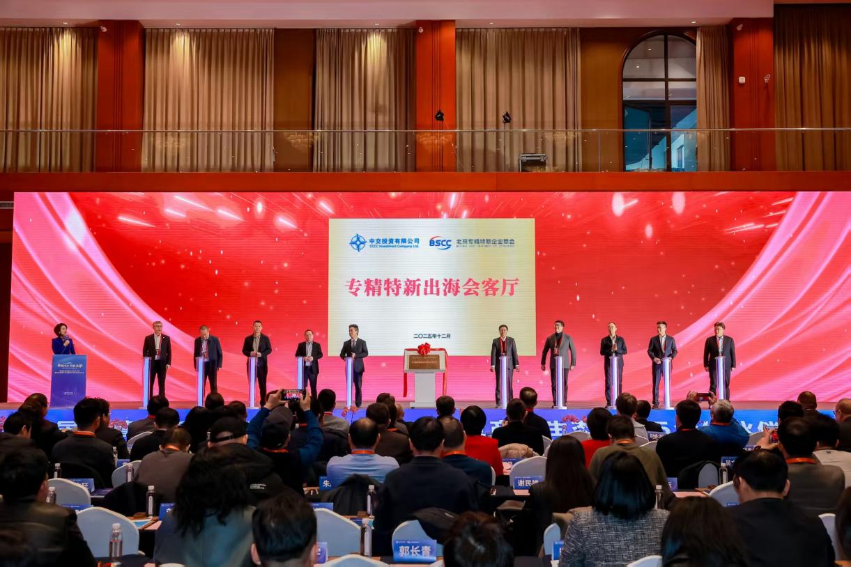 “专精特新出海会客厅”在京揭牌 助力企业从单打独斗迈向集群出海