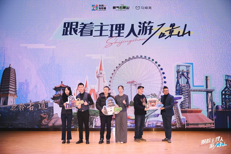 跟着主理人游石景山，推出12种文旅新生活方式