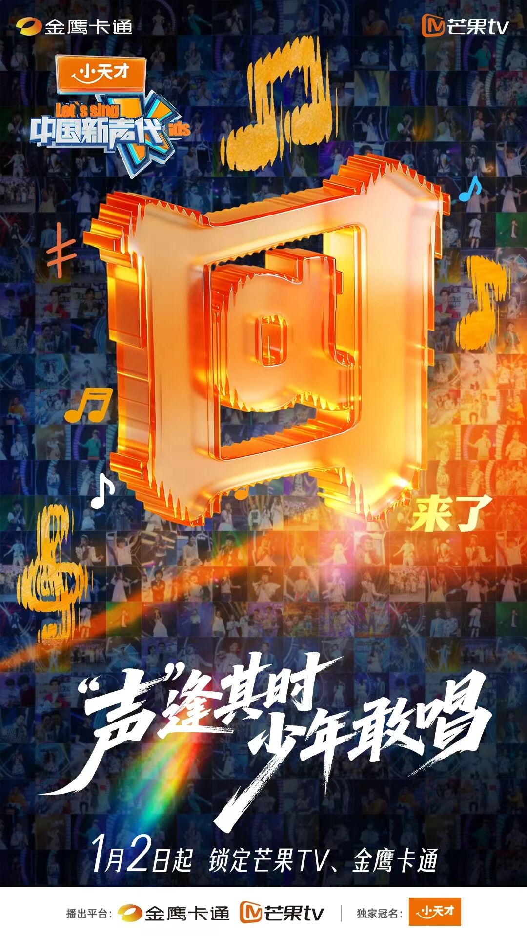 《中国新声代》第六季回归，小天才以科技守护少年音乐梦想