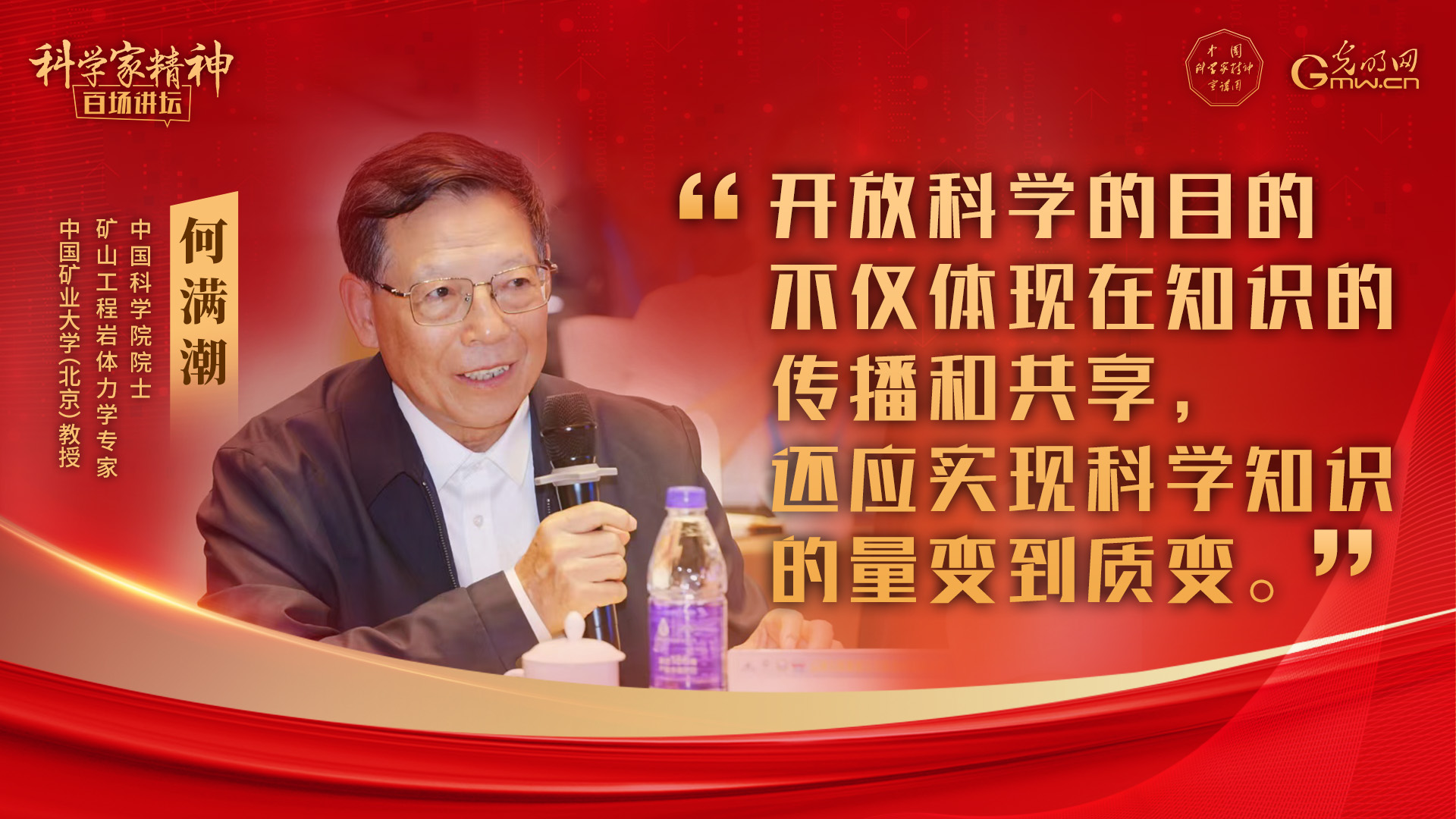 【科学家精神百场讲坛｜海报】何满潮：让科学精神照亮青春征程