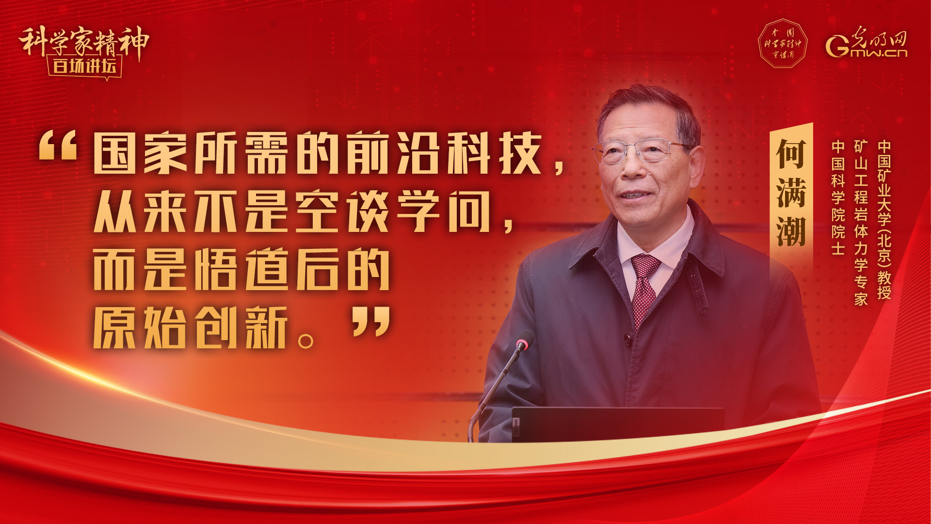 【科学家精神百场讲坛｜海报】何满潮：让科学精神照亮青春征程