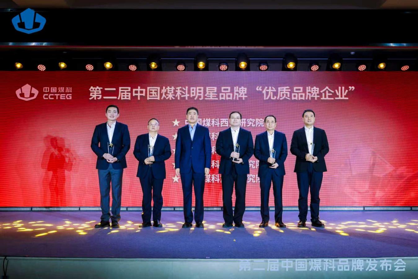 第二届中国煤科品牌发布会在京举行 20项明星品牌发布