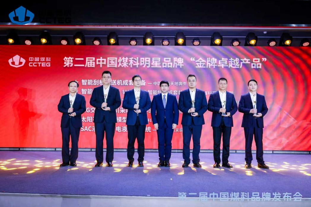 第二届中国煤科品牌发布会在京举行 20项明星品牌发布