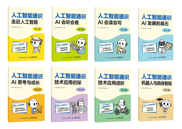 工信学堂中小学人工智能通识课正式发布