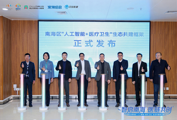 跑通产研用闭环，佛山南海构建AI+医疗卫生新生态