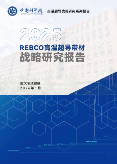 首次提出“十大关键科学技术问题”，高温超导大规模应用有了清晰路线图