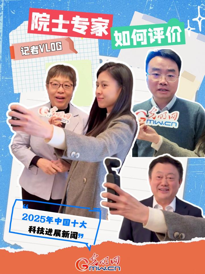 记者vlog｜院士专家如何评价2025年中国十大科技进展新闻？