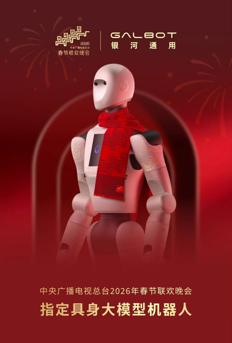 北京人形机器人将首登2026年春晚舞台