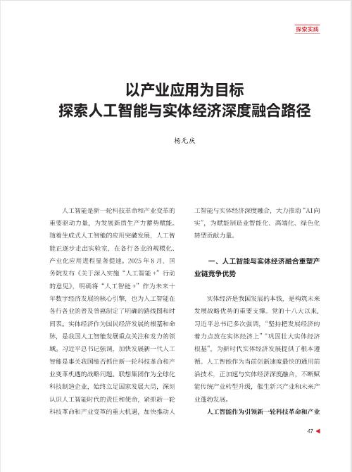 《新型工业化》刊发杨元庆署名文章 详谈“人工智能+”赋能实体经济转型